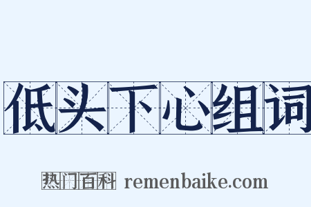 低头下心组词是什么意思的图片